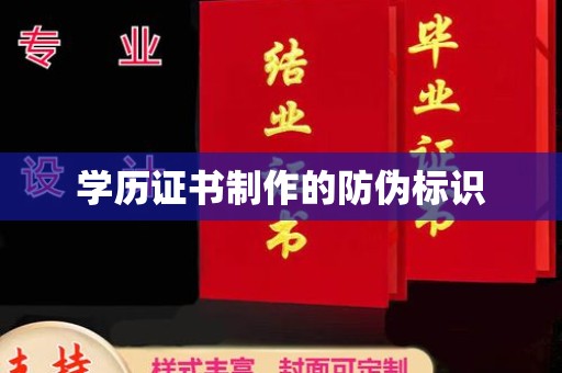 岳池学历证书制作的防伪标识