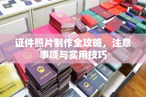 岳池证件照片制作全攻略，注意事项与实用技巧