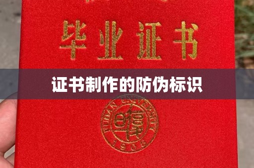 岳池证书制作的防伪标识