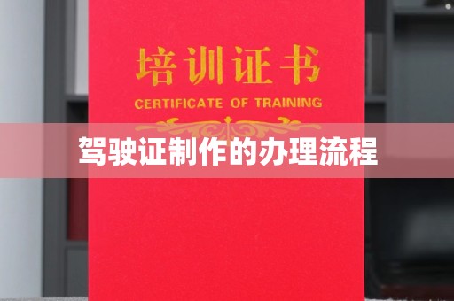 岳池驾驶证制作的办理流程