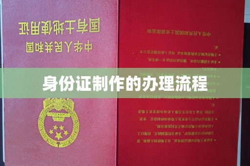 岳池身份证制作的办理流程