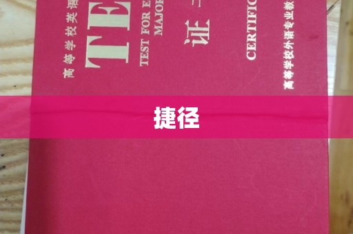 岳池捷径