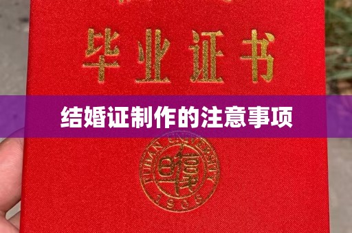 岳池结婚证制作的注意事项
