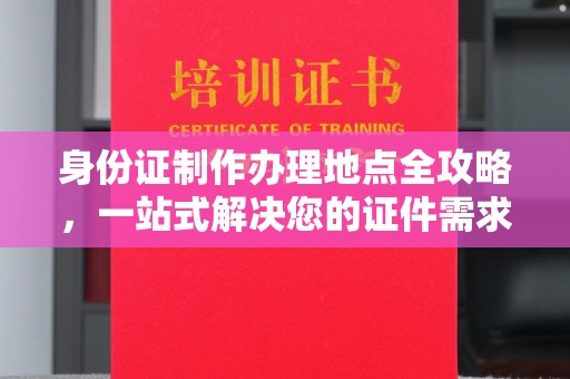 岳池身份证制作办理地点全攻略，一站式解决您的证件需求