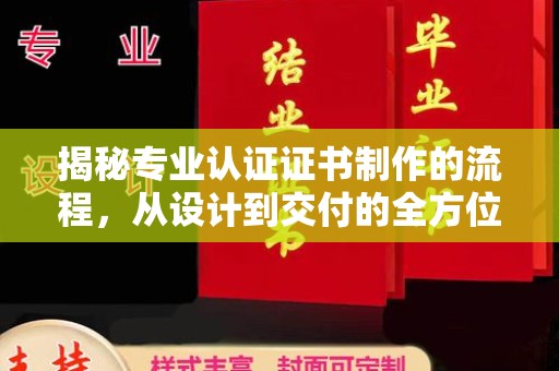 岳池揭秘专业认证证书制作的流程，从设计到交付的全方位解析