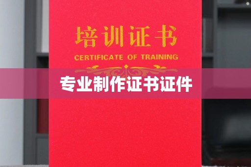 岳池专业制作证书证件
