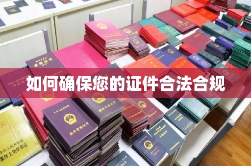 岳池如何确保您的证件合法合规