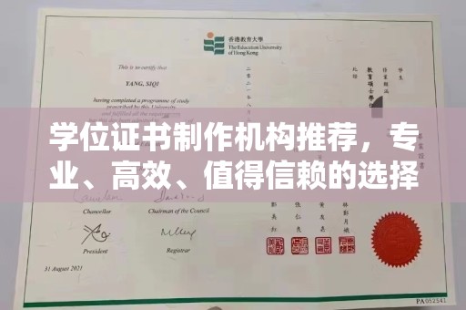 岳池学位证书制作机构推荐，专业、高效、值得信赖的选择