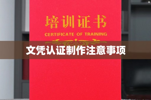 岳池文凭认证制作注意事项