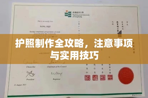 岳池护照制作全攻略，注意事项与实用技巧