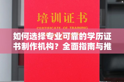 岳池如何选择专业可靠的学历证书制作机构？全面指南与推荐