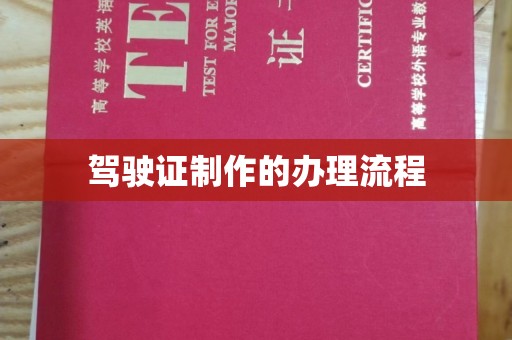 岳池驾驶证制作的办理流程