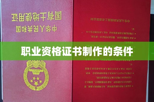 岳池职业资格证书制作的条件