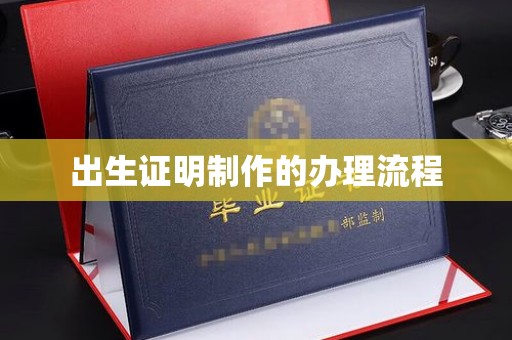 岳池出生证明制作的办理流程