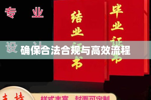 岳池确保合法合规与高效流程