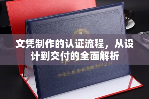 岳池文凭制作的认证流程，从设计到交付的全面解析