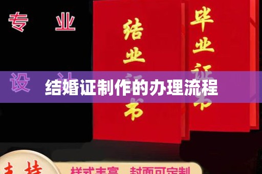 岳池结婚证制作的办理流程