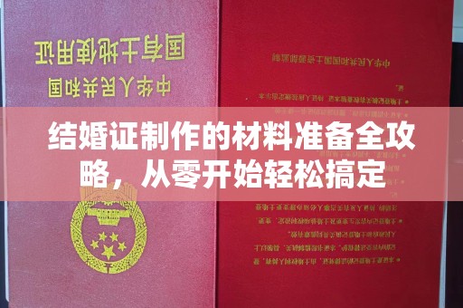 岳池结婚证制作的材料准备全攻略，从零开始轻松搞定