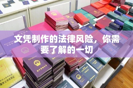 岳池文凭制作的法律风险，你需要了解的一切