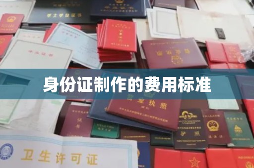岳池身份证制作的费用标准
