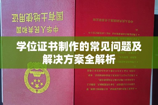 岳池学位证书制作的常见问题及解决方案全解析