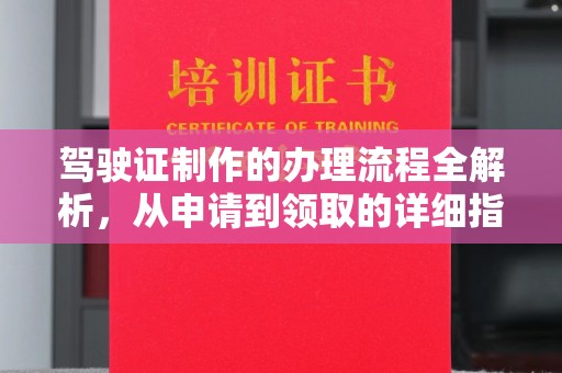 岳池驾驶证制作的办理流程全解析，从申请到领取的详细指南