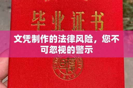 岳池文凭制作的法律风险，您不可忽视的警示