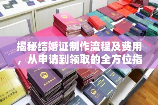 岳池揭秘结婚证制作流程及费用，从申请到领取的全方位指南