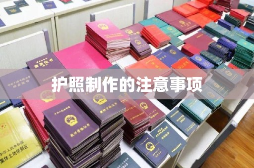 岳池护照制作的注意事项