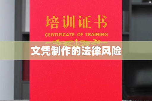 岳池文凭制作的法律风险