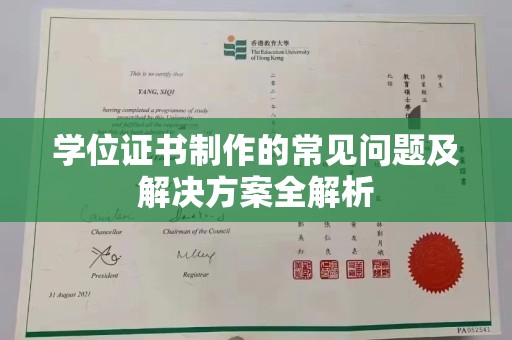 岳池学位证书制作的常见问题及解决方案全解析