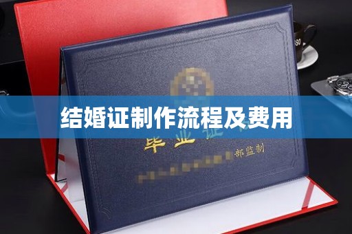 岳池结婚证制作流程及费用