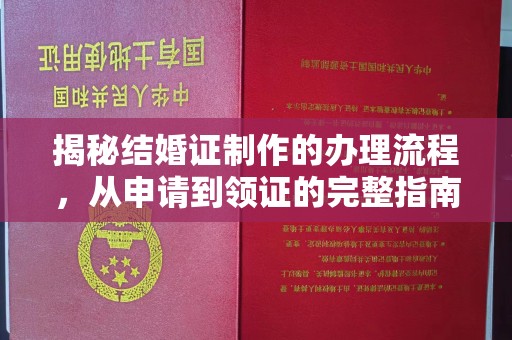 岳池揭秘结婚证制作的办理流程，从申请到领证的完整指南