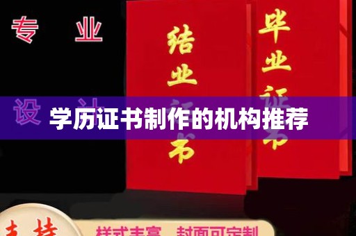 岳池学历证书制作的机构推荐