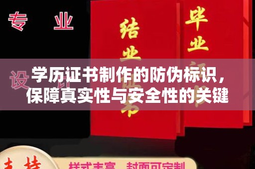 岳池学历证书制作的防伪标识，保障真实性与安全性的关键