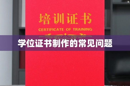 岳池学位证书制作的常见问题