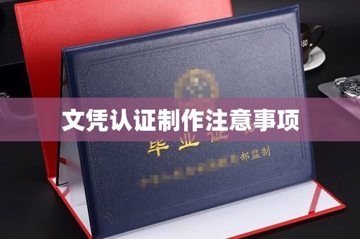 岳池文凭认证制作注意事项
