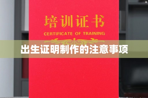 岳池出生证明制作的注意事项