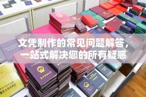 岳池文凭制作的常见问题解答，一站式解决您的所有疑惑