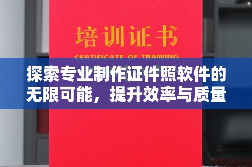 岳池探索专业制作证件照软件的无限可能，提升效率与质量