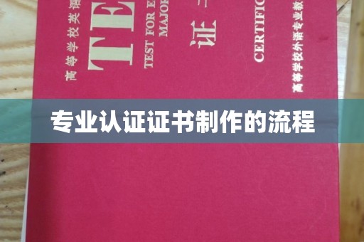 岳池专业认证证书制作的流程