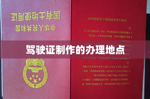 岳池驾驶证制作的办理地点
