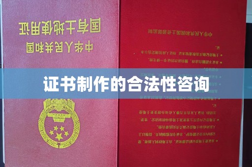 岳池证书制作的合法性咨询