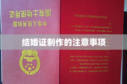 岳池结婚证制作的注意事项