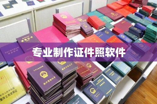 岳池专业制作证件照软件