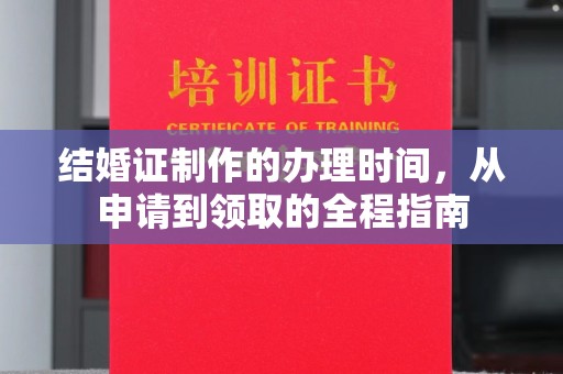 岳池结婚证制作的办理时间，从申请到领取的全程指南