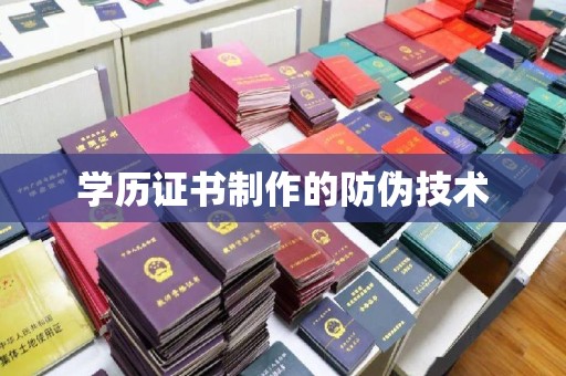岳池学历证书制作的防伪技术