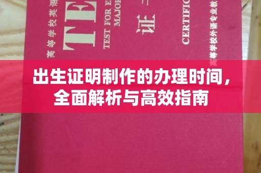 岳池出生证明制作的办理时间，全面解析与高效指南