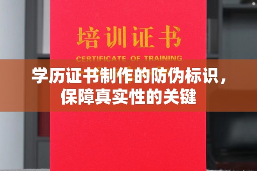 岳池学历证书制作的防伪标识，保障真实性的关键
