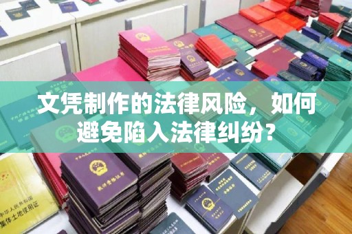 岳池文凭制作的法律风险，如何避免陷入法律纠纷？